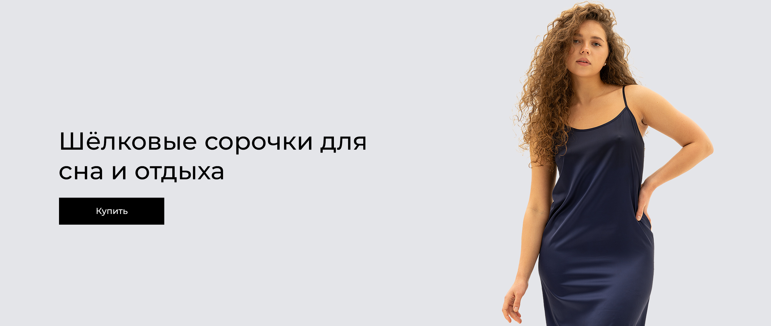Шёлковые сорочки